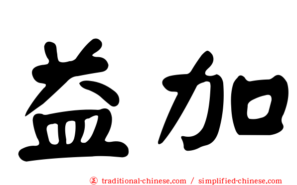 益加