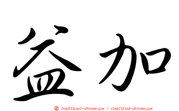 益加