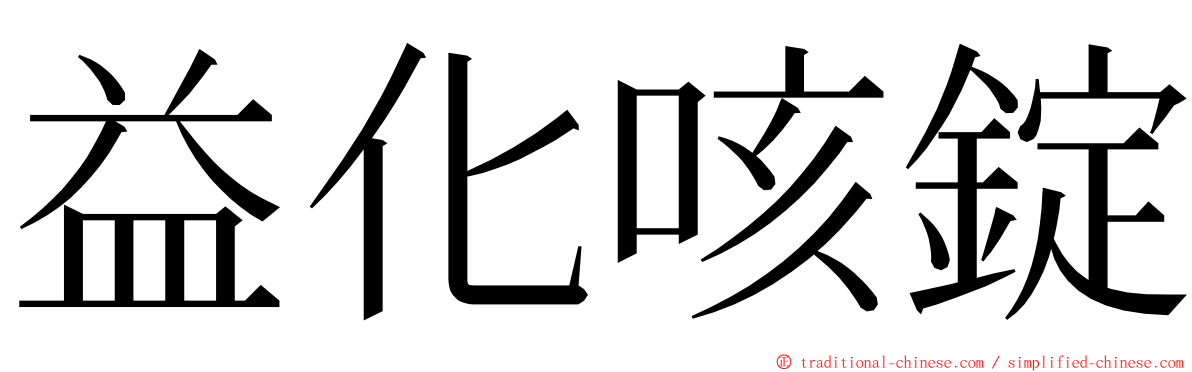 益化咳錠 ming font