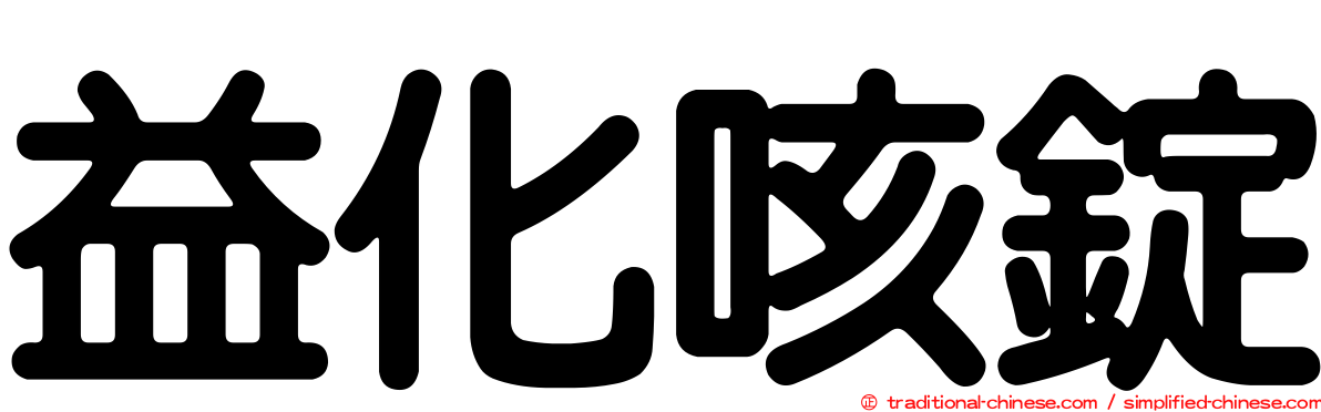 益化咳錠