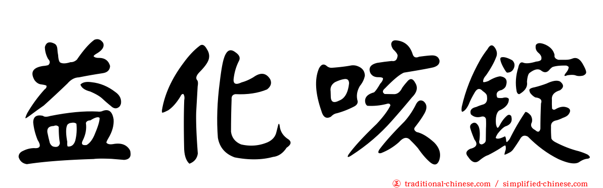 益化咳錠