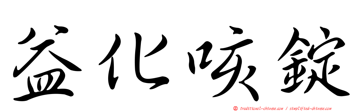 益化咳錠