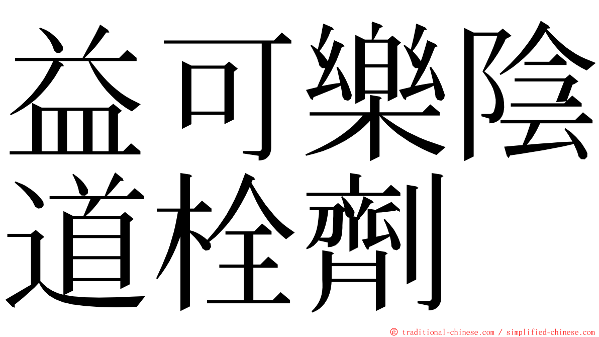 益可樂陰道栓劑 ming font