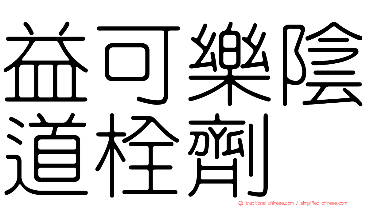 益可樂陰道栓劑