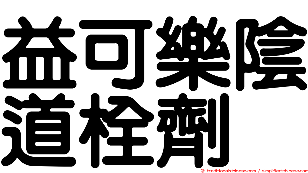 益可樂陰道栓劑