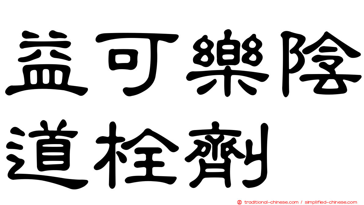 益可樂陰道栓劑