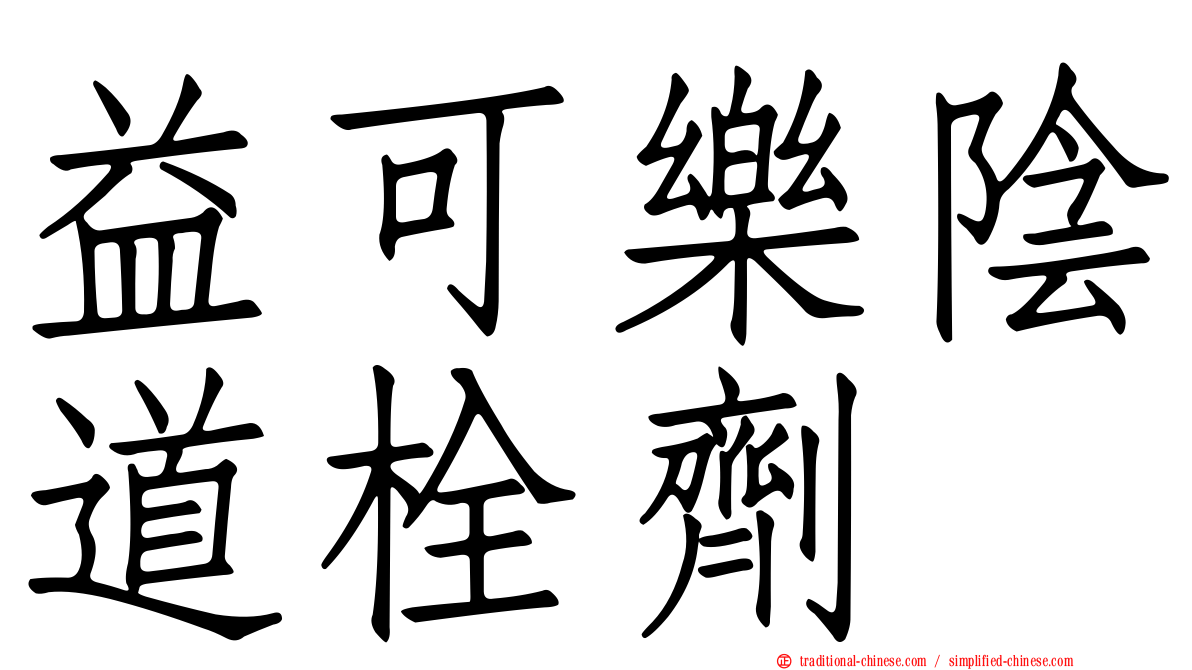 益可樂陰道栓劑