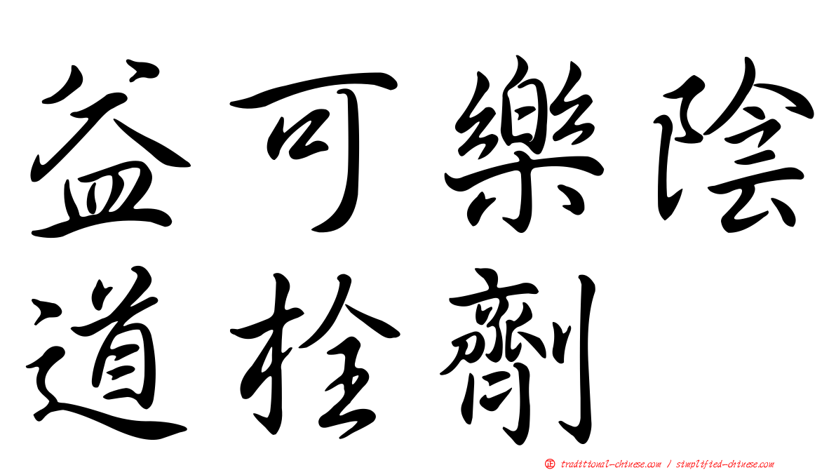 益可樂陰道栓劑