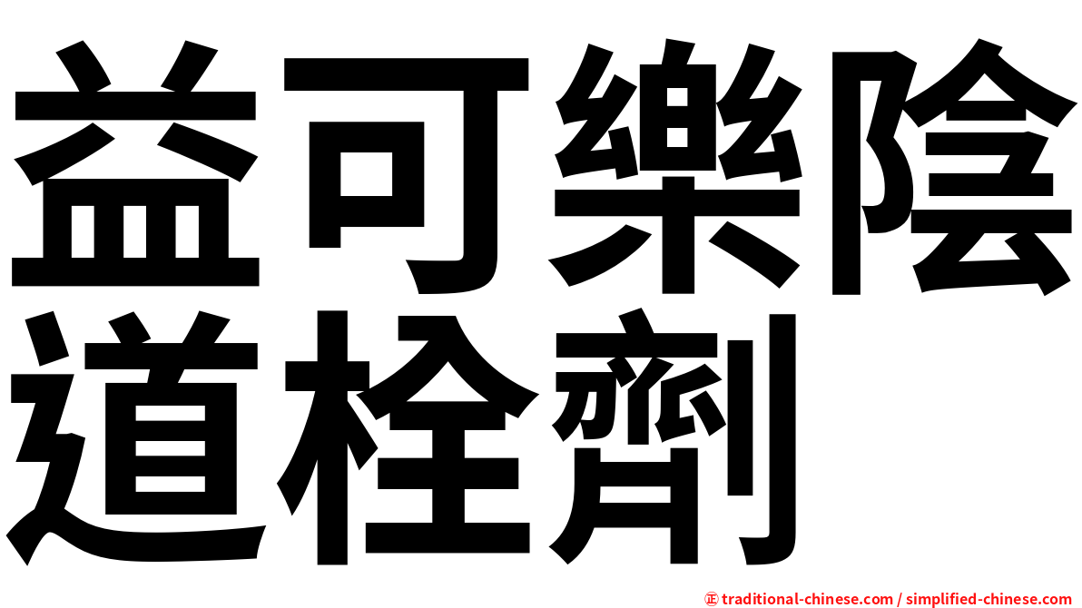 益可樂陰道栓劑