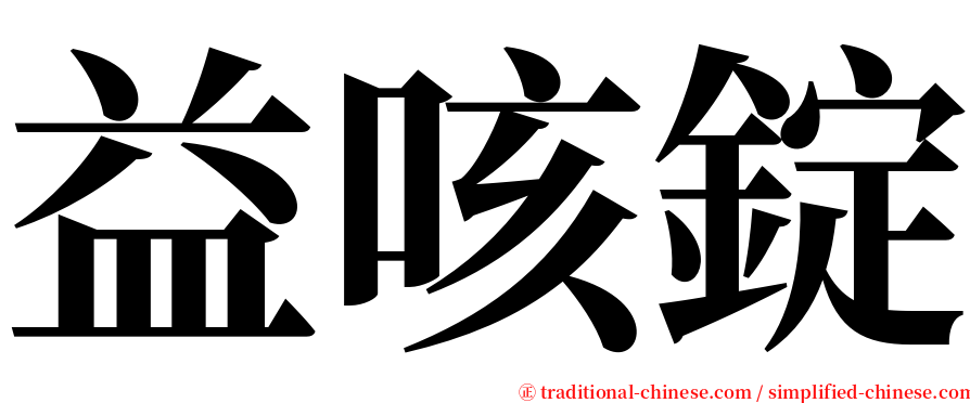 益咳錠 serif font