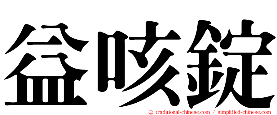 益咳錠
