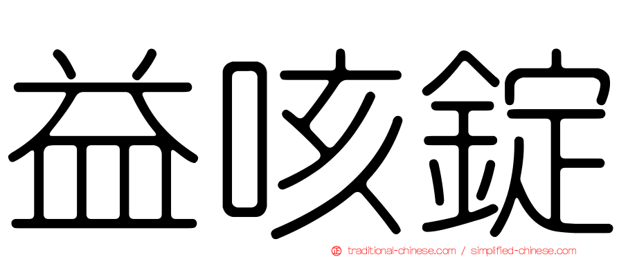 益咳錠