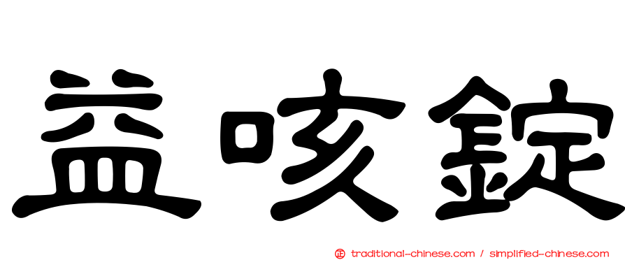 益咳錠