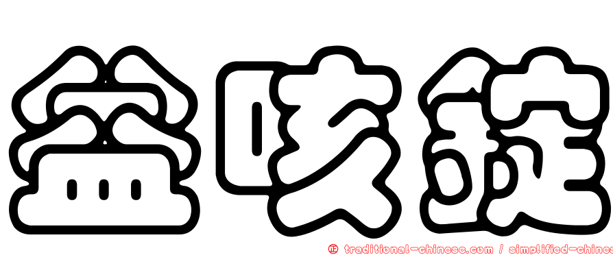 益咳錠
