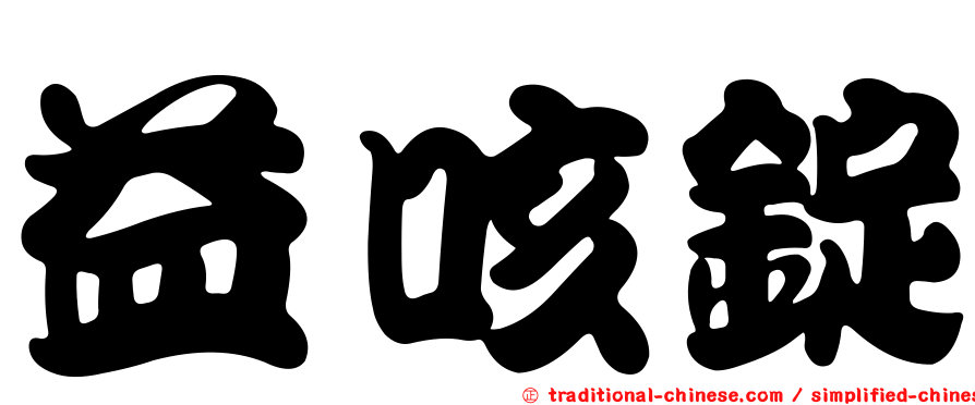 益咳錠