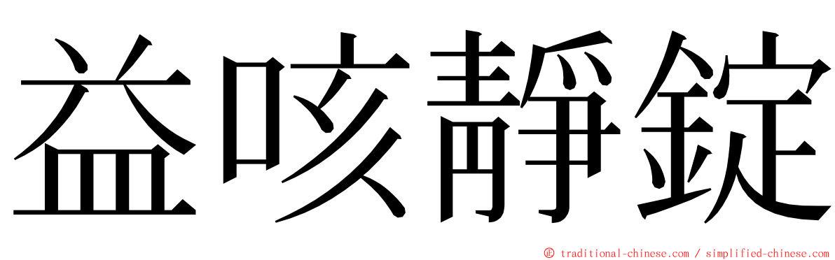 益咳靜錠 ming font
