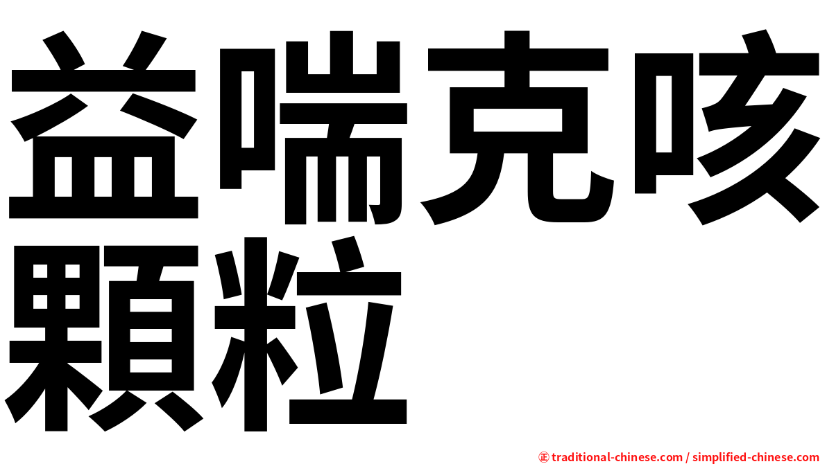 益喘克咳顆粒