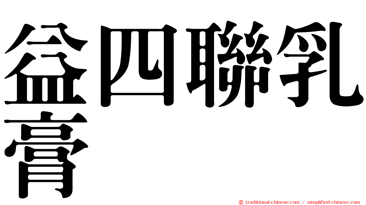 益四聯乳膏
