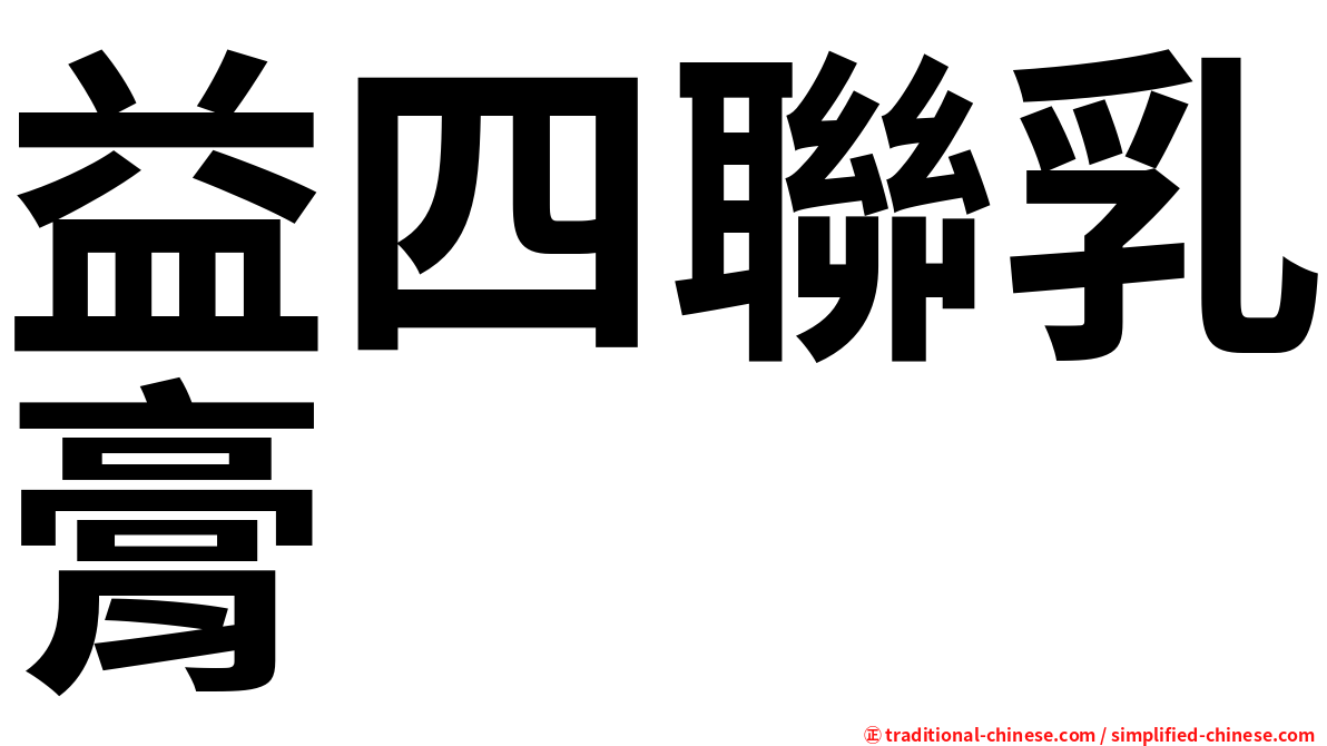 益四聯乳膏