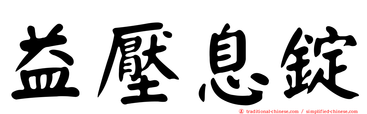 益壓息錠