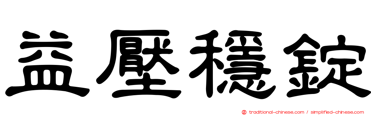 益壓穩錠