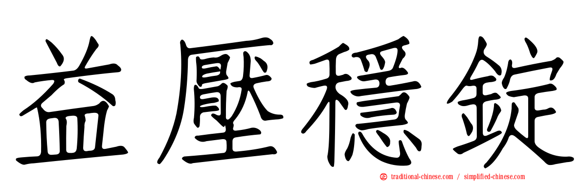 益壓穩錠