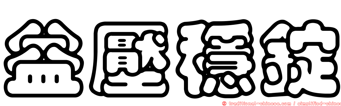 益壓穩錠