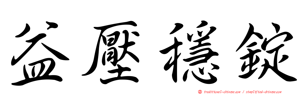益壓穩錠