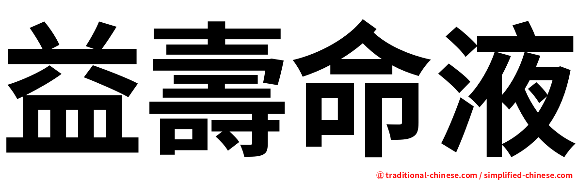 益壽命液