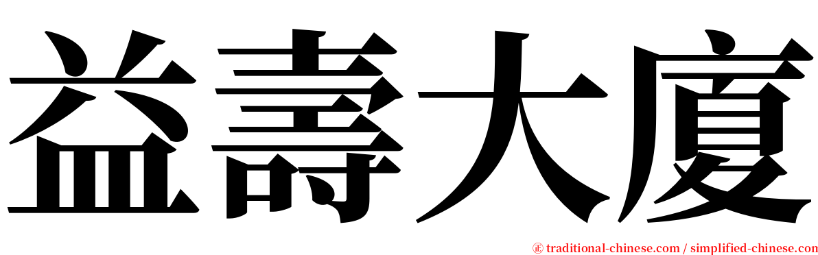 益壽大廈 serif font