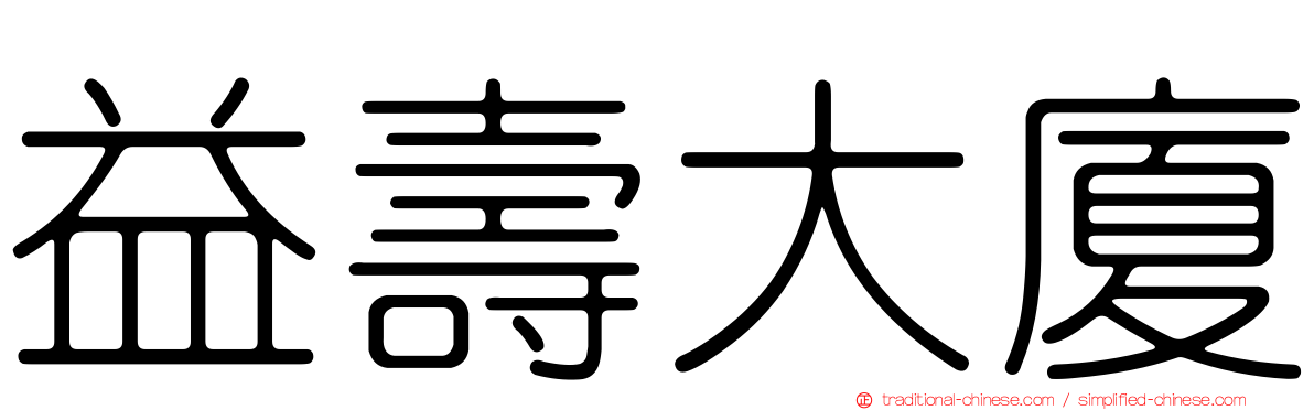 益壽大廈
