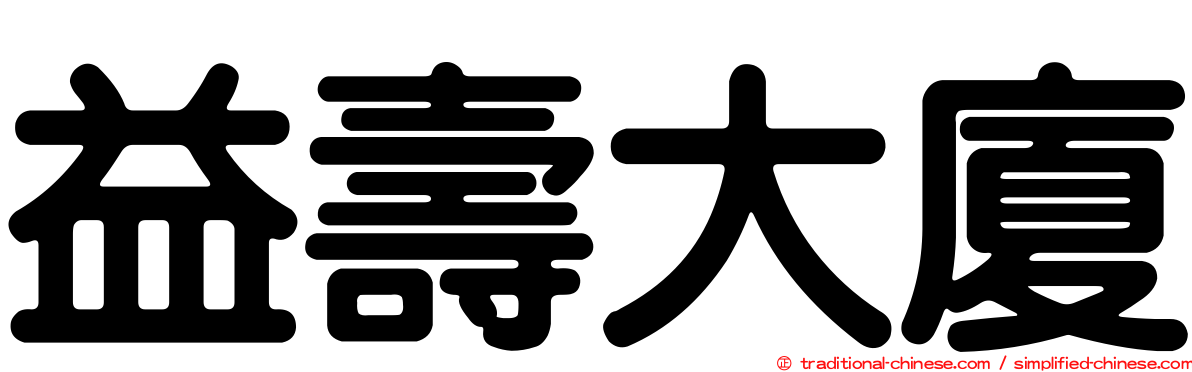 益壽大廈