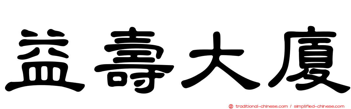 益壽大廈
