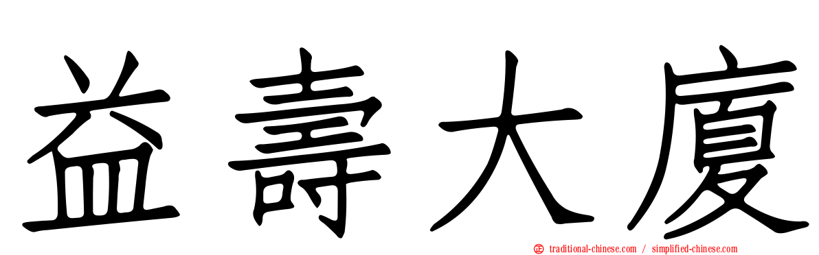 益壽大廈