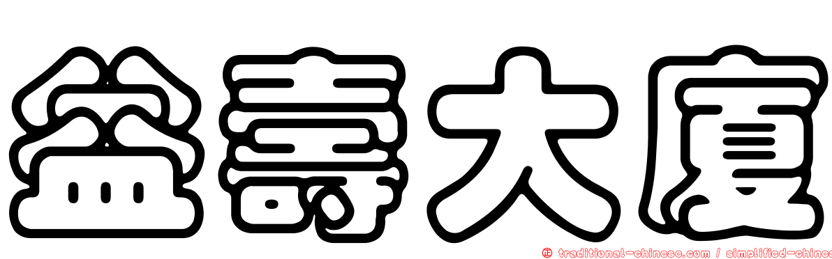 益壽大廈