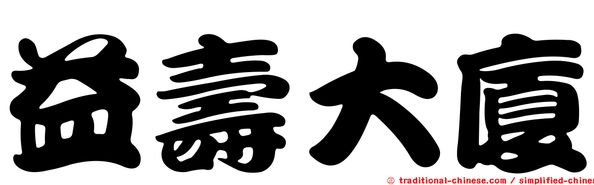 益壽大廈