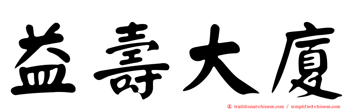 益壽大廈