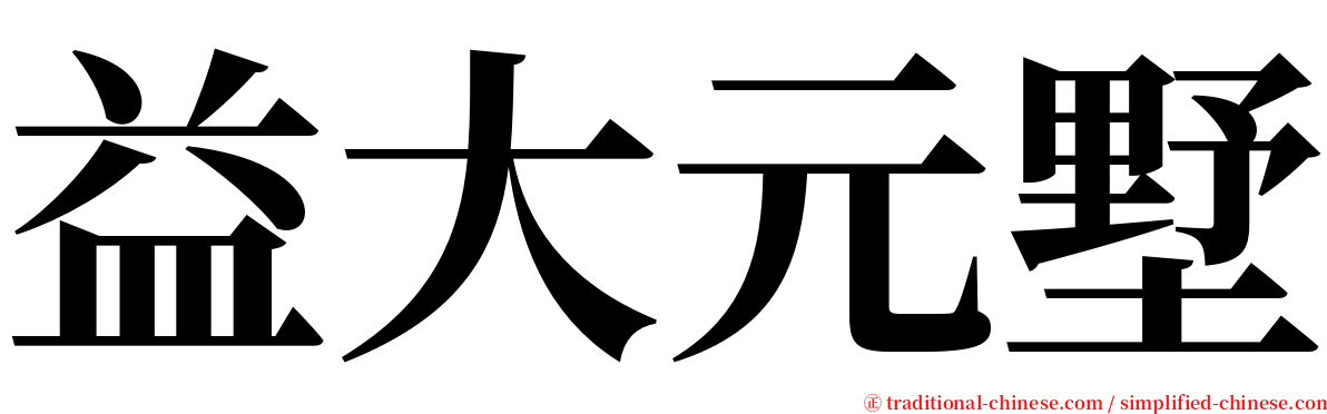 益大元墅 serif font