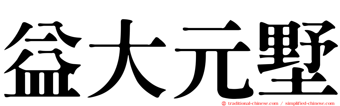 益大元墅