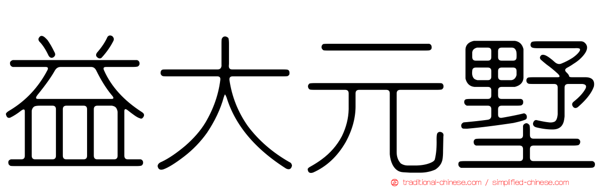 益大元墅