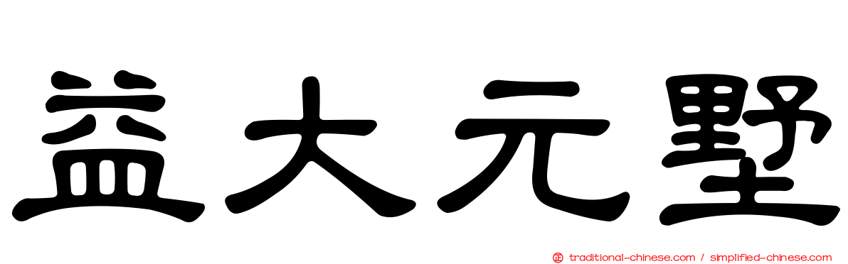 益大元墅