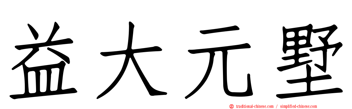 益大元墅