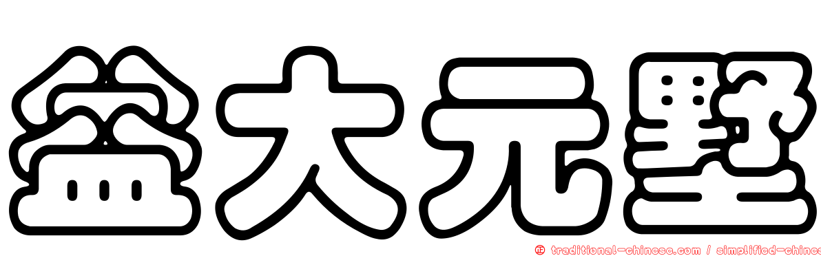 益大元墅