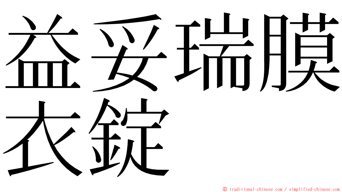 益妥瑞膜衣錠 ming font