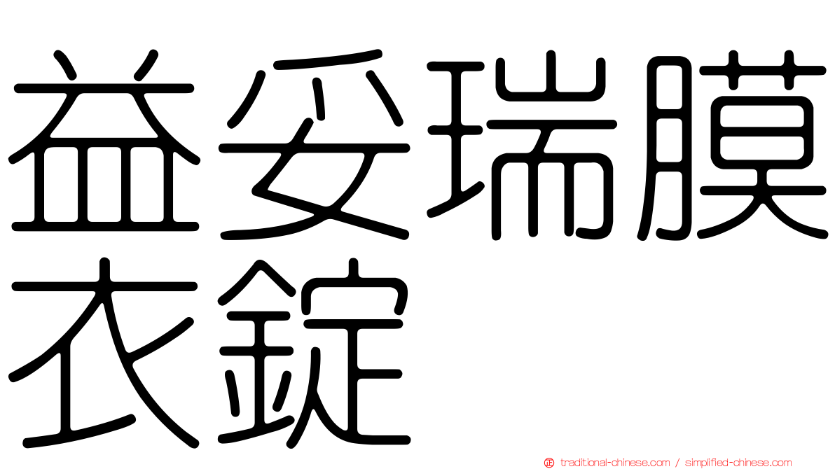 益妥瑞膜衣錠