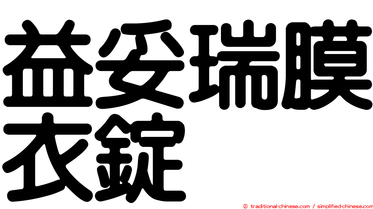 益妥瑞膜衣錠
