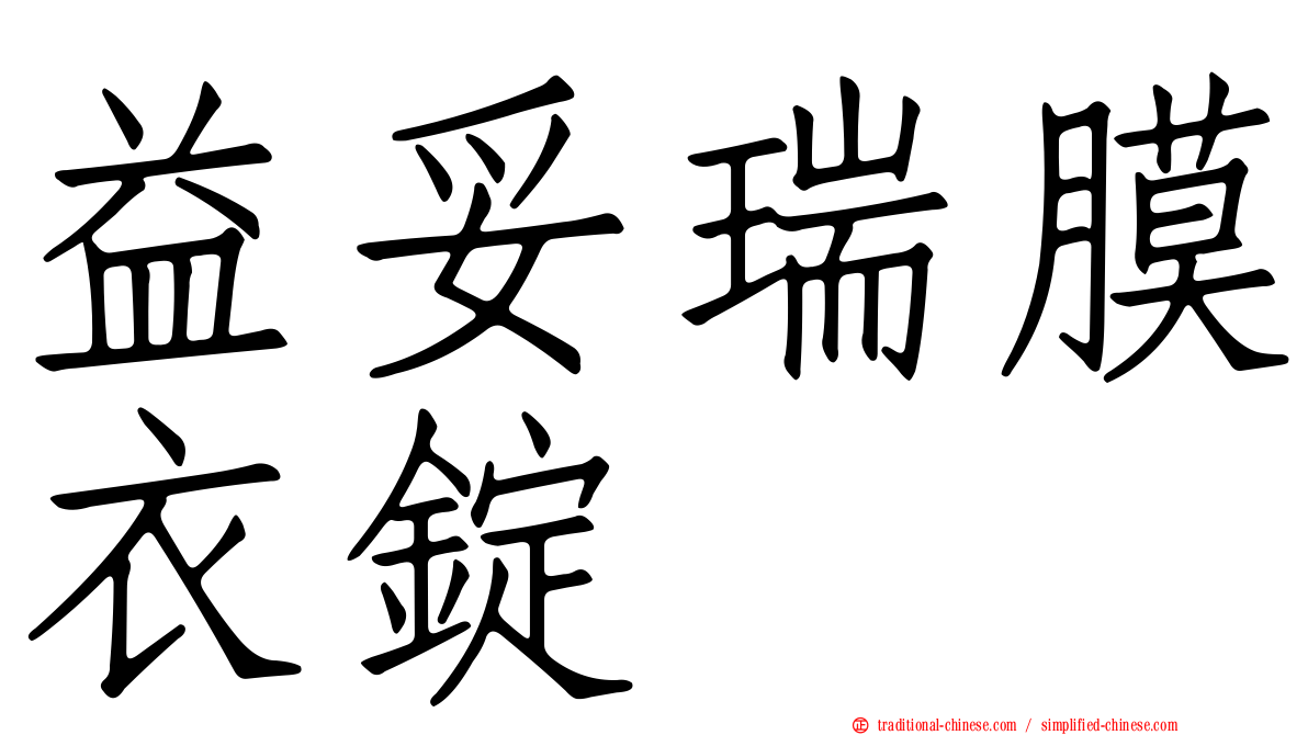 益妥瑞膜衣錠