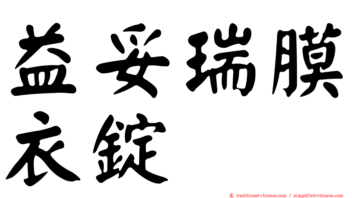 益妥瑞膜衣錠