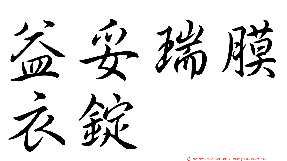 益妥瑞膜衣錠