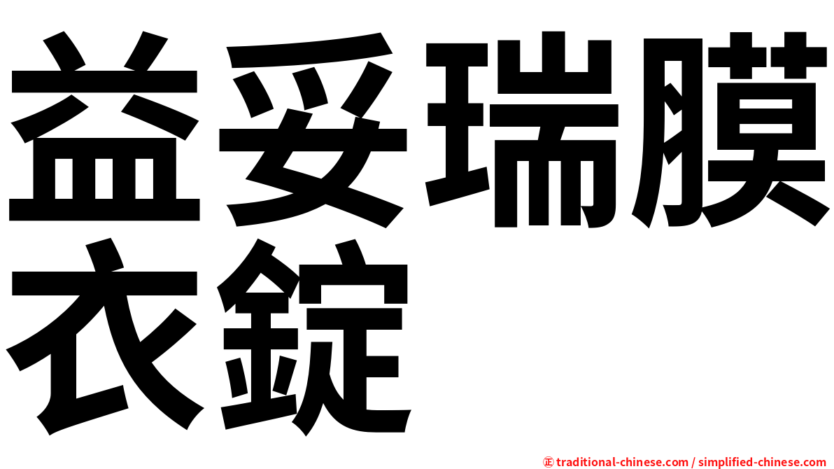 益妥瑞膜衣錠